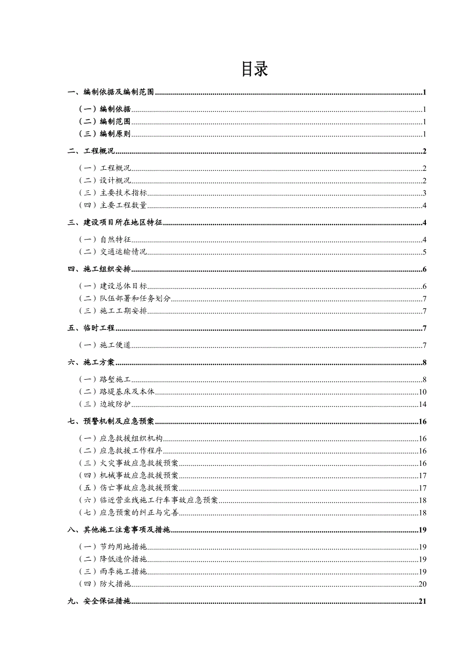 辽宁某铁路扩能改造工程区间路基施工方案.doc_第2页