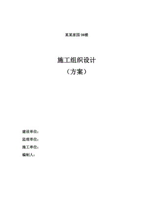 辽宁某住宅小区高层框剪结构住宅楼施工组织设计.doc