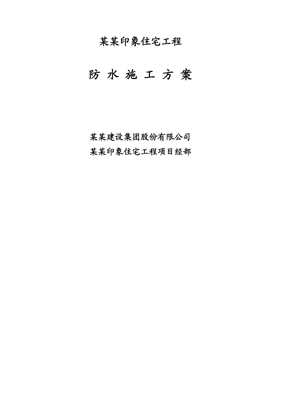 绿海工程基础及地下室防水施工方案.doc_第1页