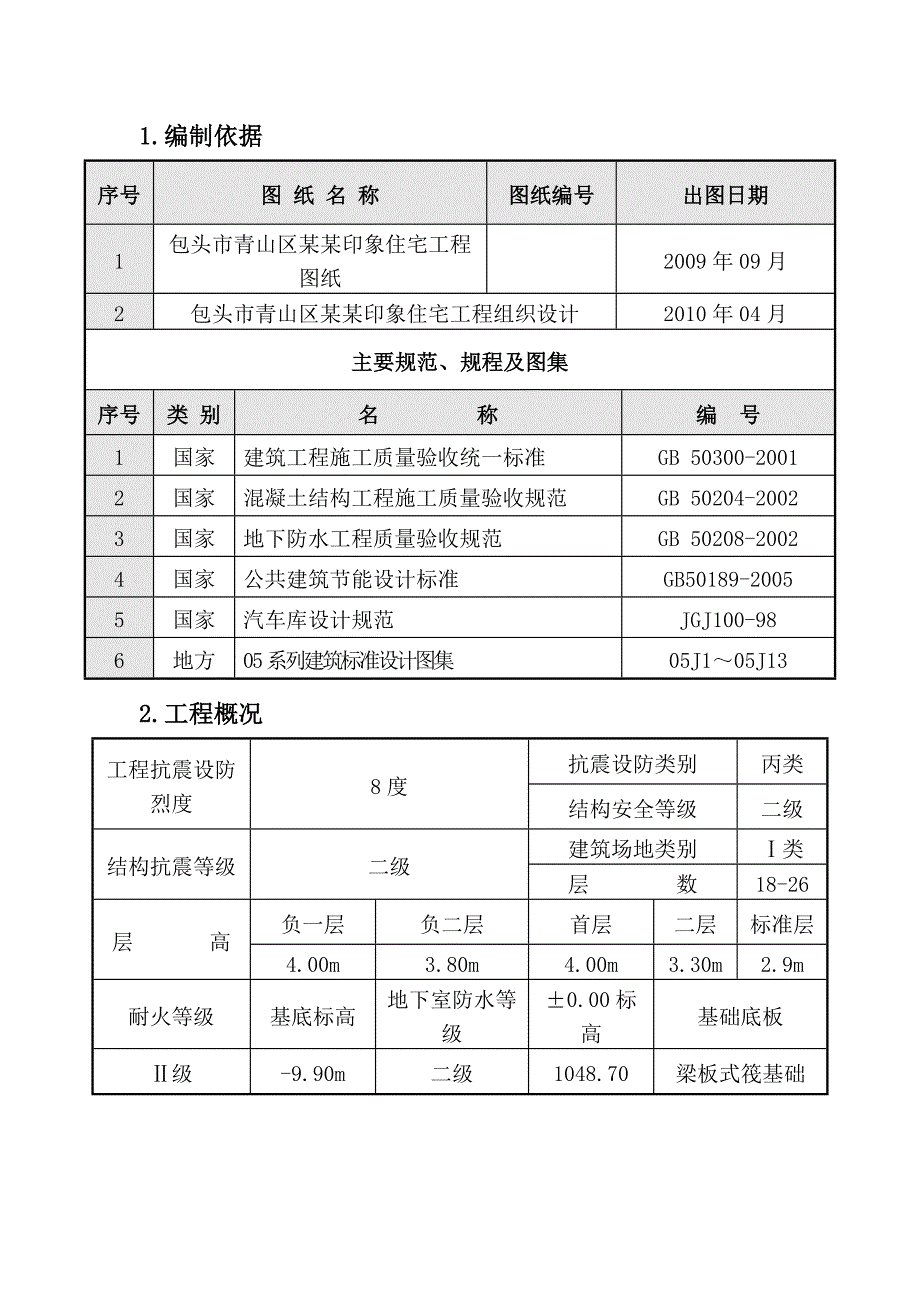 绿海工程基础及地下室防水施工方案.doc_第3页