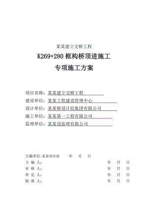 辽宁某铁路专线改建立交桥工程框构桥顶进施工专项施工方案.doc