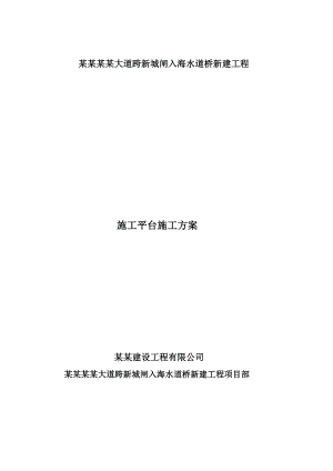 连云新城金海大道跨新城闸入海水道桥施工平台施工方案.doc