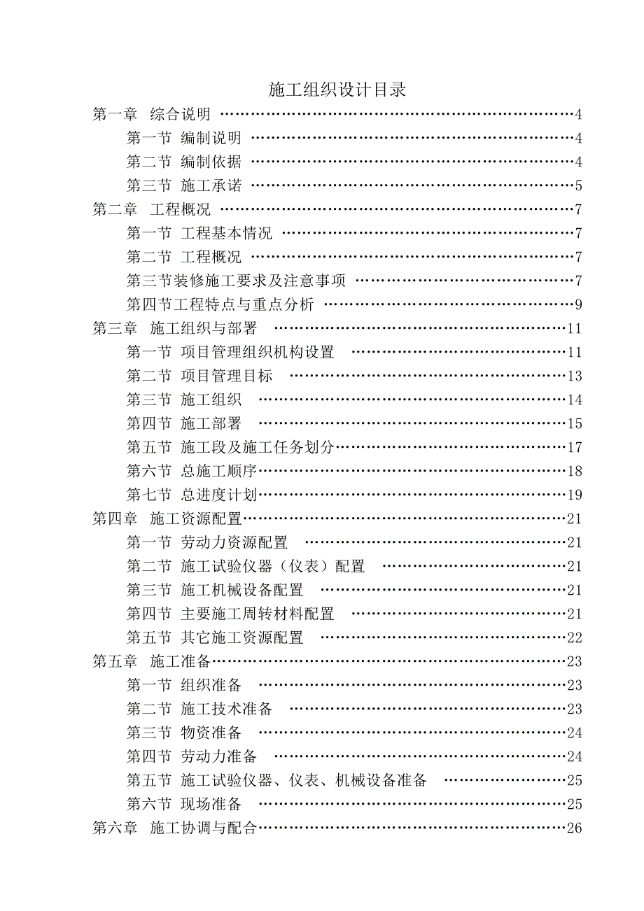 辽宁某多层博览馆室内装饰工程施工组织设计方案.doc_第1页