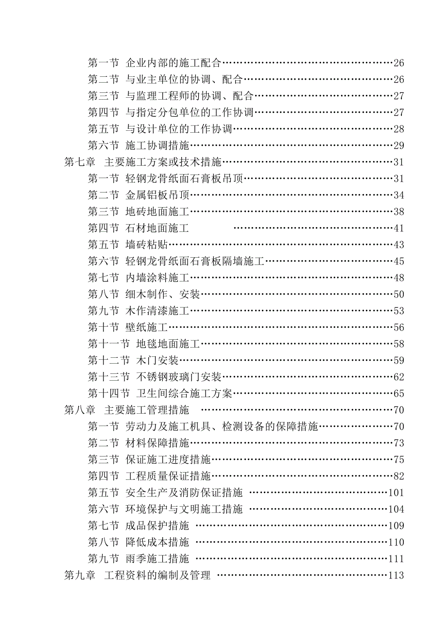 辽宁某多层博览馆室内装饰工程施工组织设计方案.doc_第2页