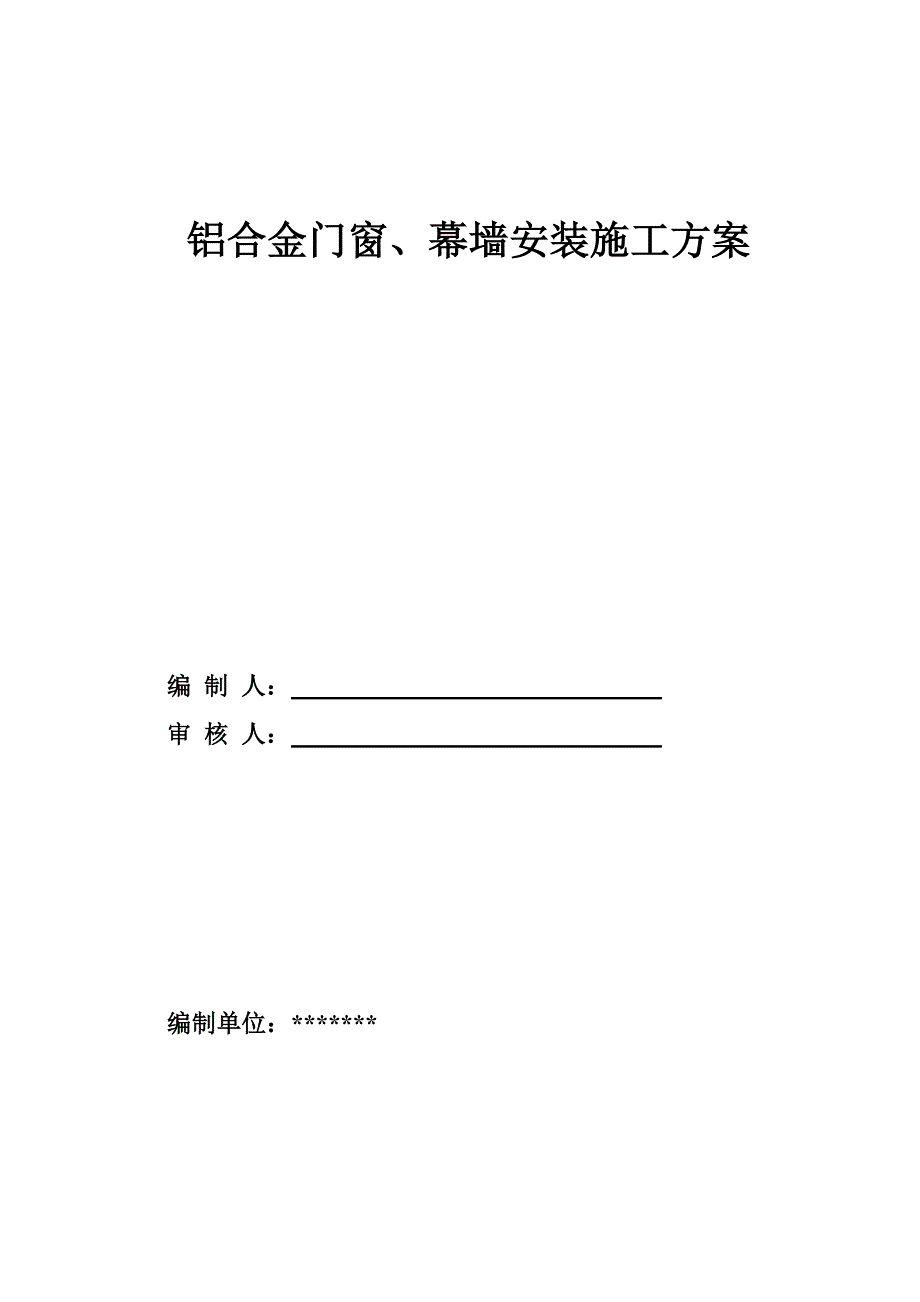 铝合金门窗、幕墙施工方案.doc_第1页