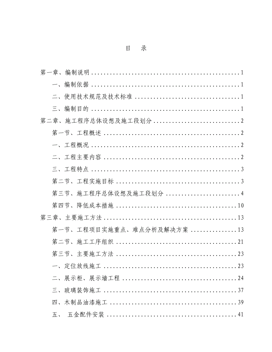 辽宁某学校展览馆装修工程施工组织设计.doc_第1页