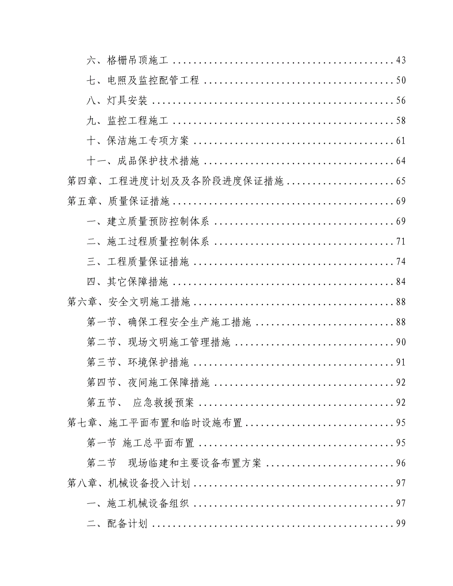 辽宁某学校展览馆装修工程施工组织设计.doc_第2页