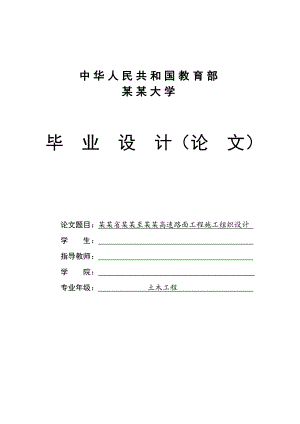 辽宁某高速公路合同段路面工程施工组织设计(沥青路面、毕业论文).doc