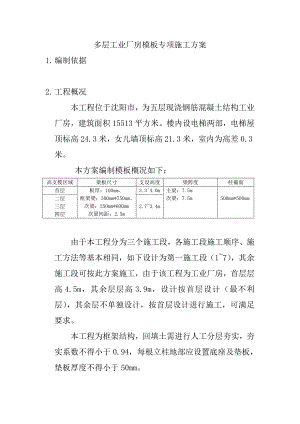 辽宁某多层框架结构工业厂房模板专项施工方案(附计算书).doc