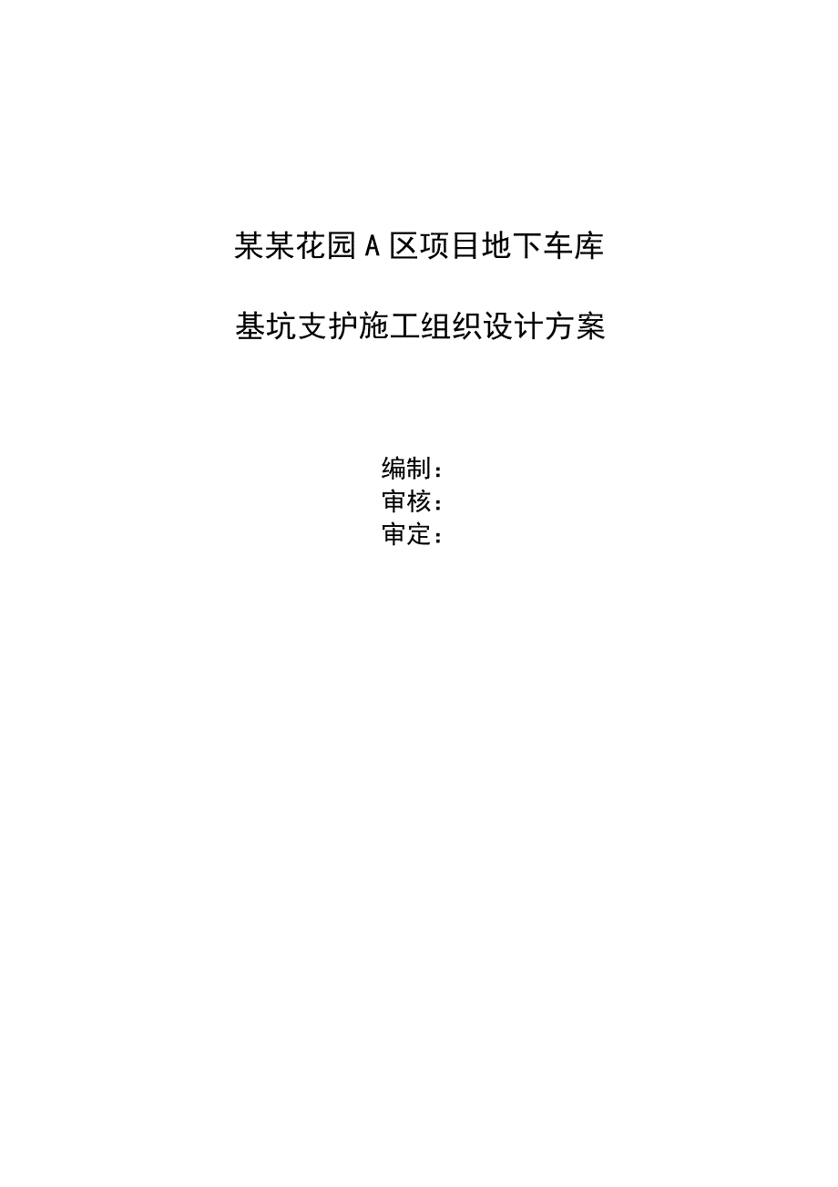 辽宁某小区地下车库基坑支护施工组织设计方案(预应力锚索施工).doc_第1页