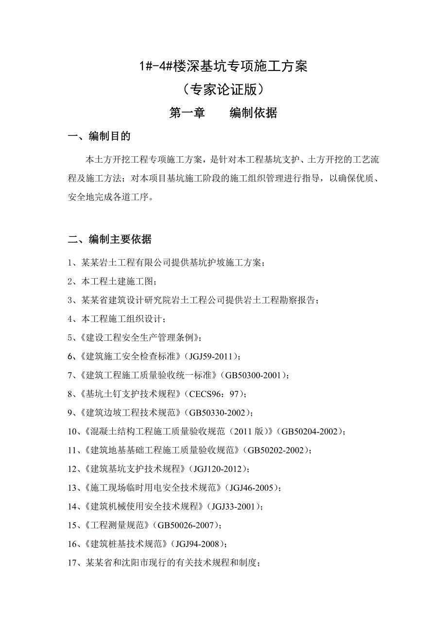 辽宁某小区高层剪力墙结构住宅楼深基坑专项施工方案(专家论证、附示意图).doc_第1页