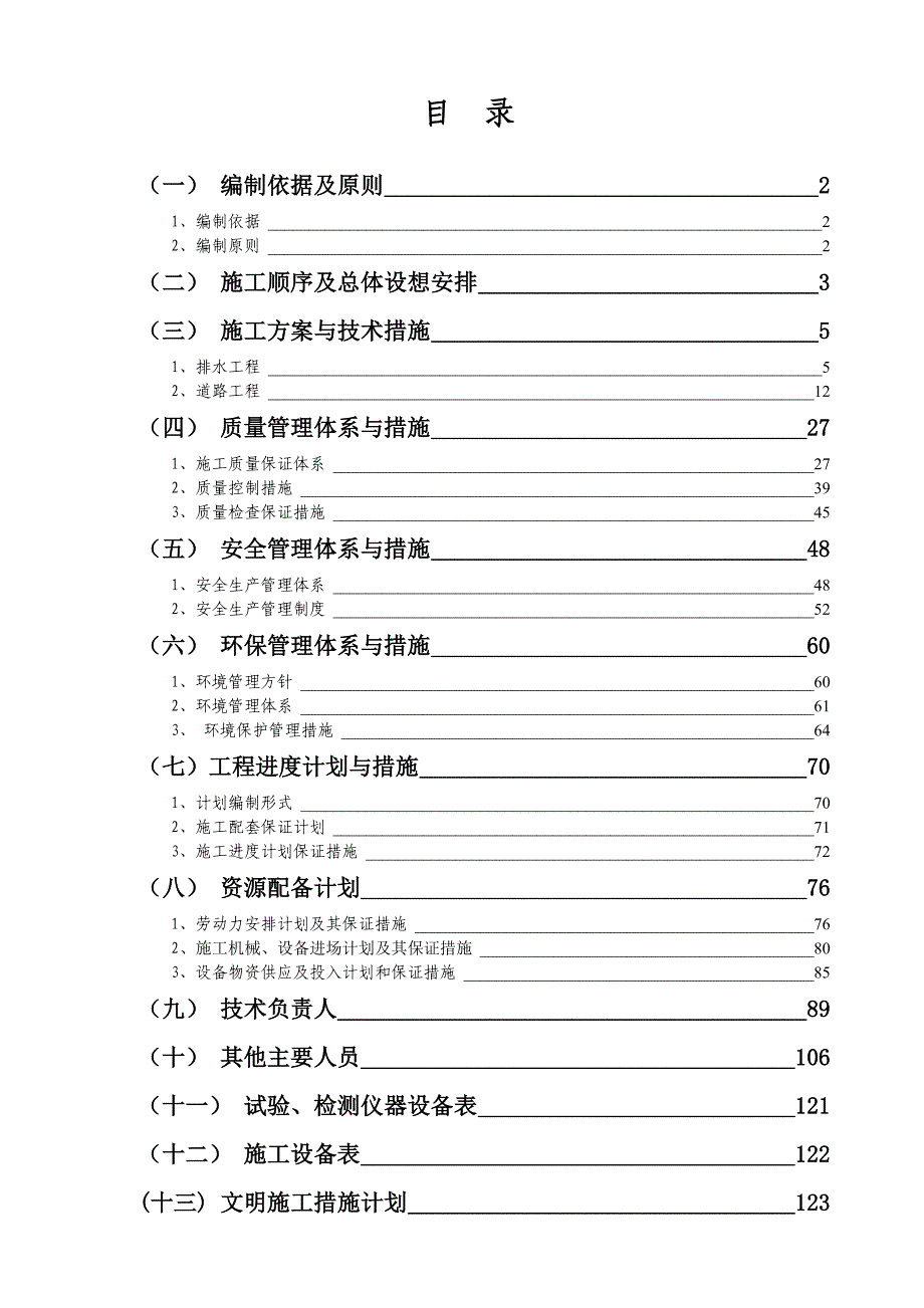 辽宁某市政道路改造工程施工组织设计.doc_第1页