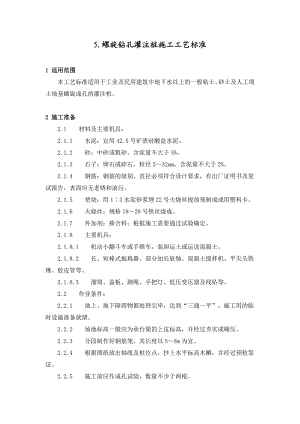 螺旋钻孔灌注桩施工工艺.doc