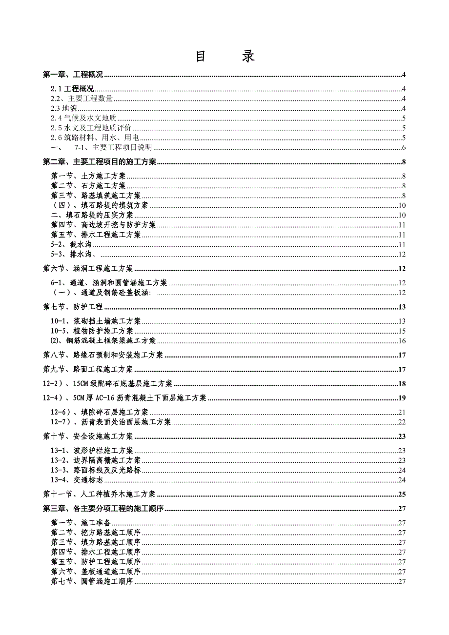 罗甸董架至林霞公路改扩建工程总体施工组织设计.doc_第2页