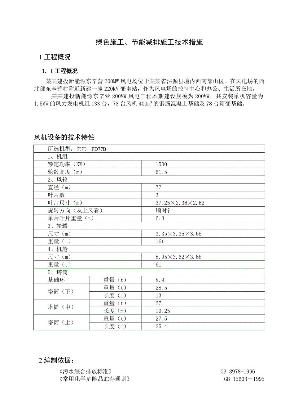 绿色施工、节能减排技术措施.doc_第1页