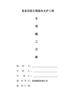 广东某超高层商业住宅小区基坑支护工程专项施工方案(附示意图).doc