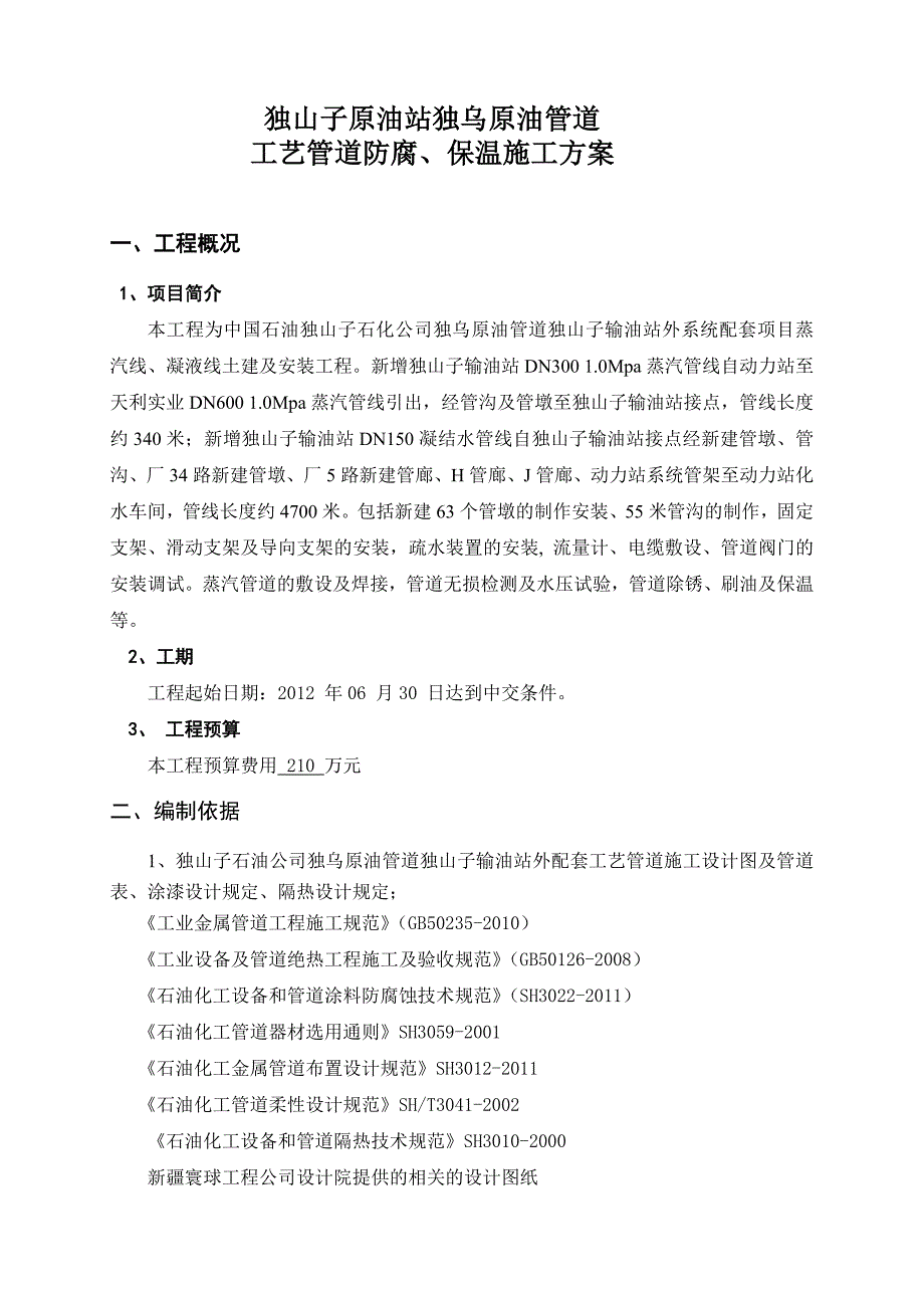 新建某石油化工项目工艺管道防腐及保温施工方案.doc_第3页