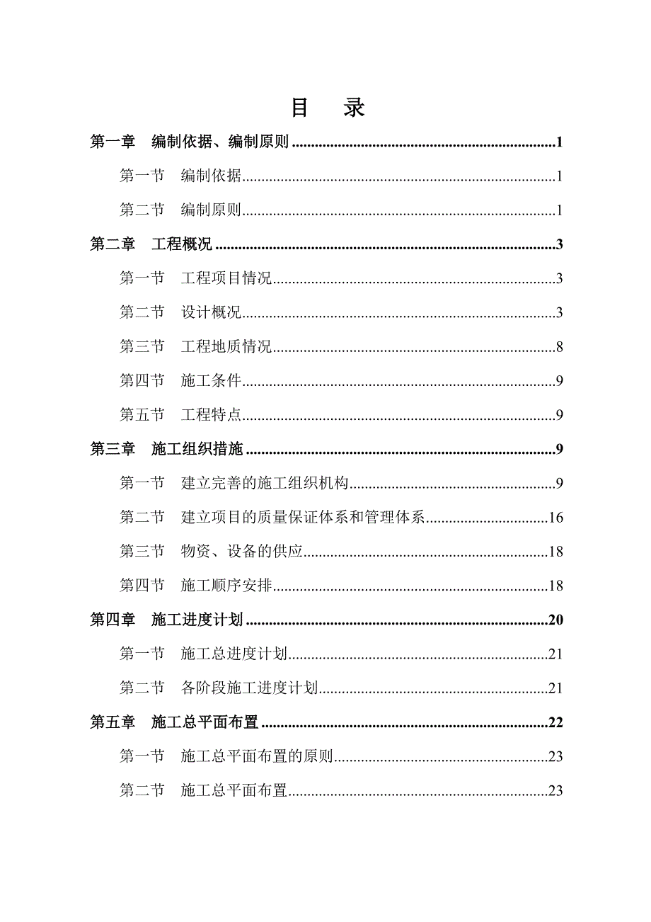 成都某新居工程配套市政道路工程(实施)施工组织设计.doc_第2页