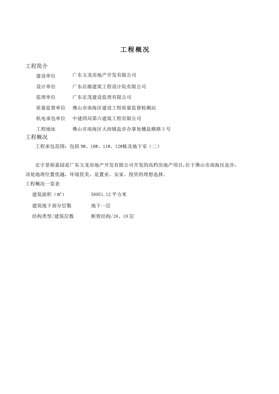 广东某框剪结构住宅小区机电安装工程施工组织设计.doc_第2页