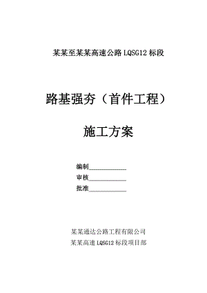 山东某高速公路合同段路基强夯(首件工程)施工方案.doc