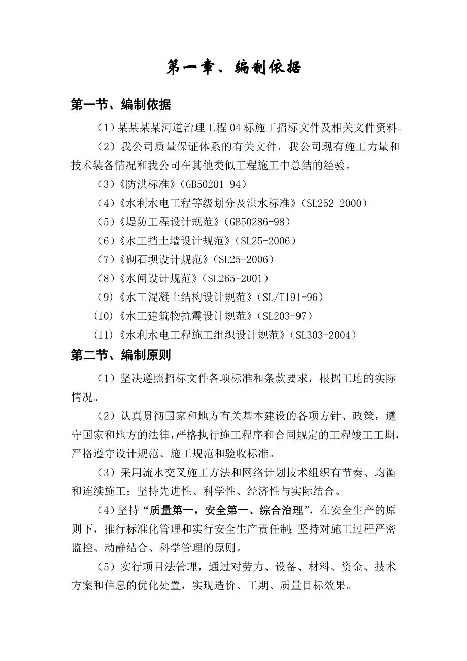 山西某河道治理工程施工组织设计(浆砌石护岸).doc_第1页