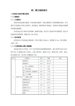 广东某双向六车道高速公路施工组织设计(公路I级、软土路基处理).doc