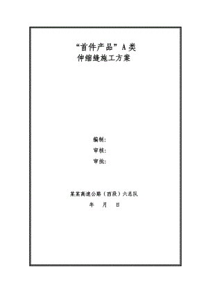 山西某双向四车道高速公路合同段桥梁伸缩缝施工方案.doc