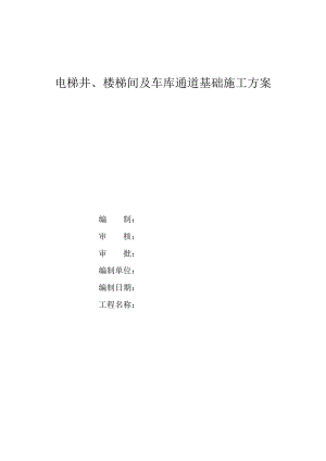 广西某框剪结构住宅小区电梯井楼梯间及车库通道基础施工方案.doc