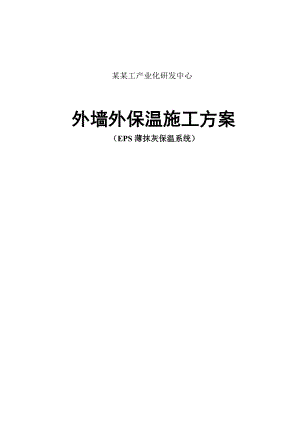 山东某食品加工厂外墙外保温施工方案(EPS薄抹灰保温系统).doc