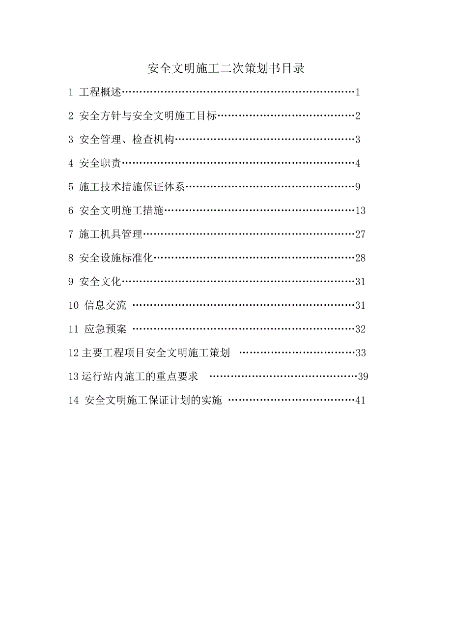 山西某开关站串补工程安全文明施工策划书.doc_第1页