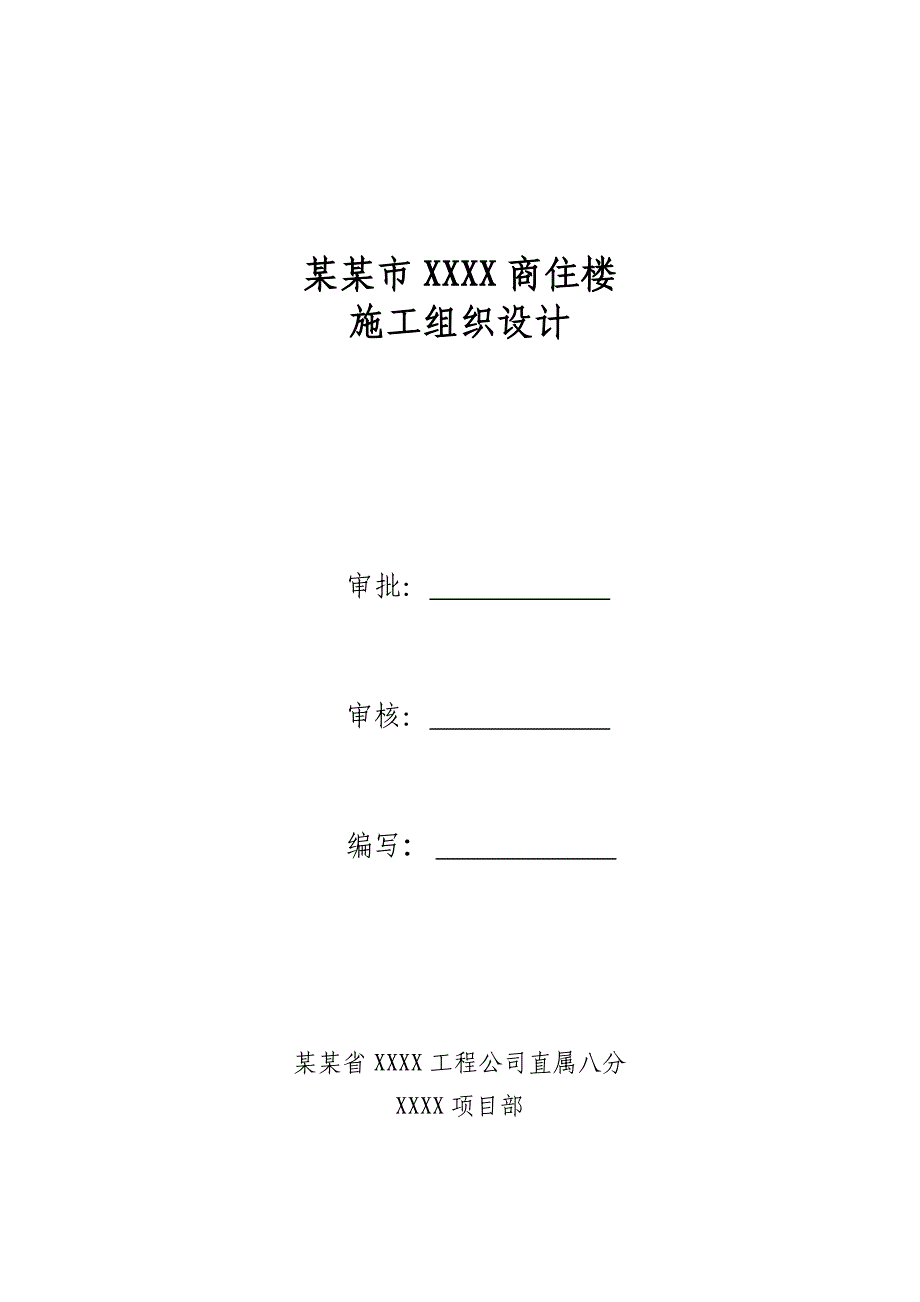 山西某小区框剪结构高层综合体商住楼施工组织设计.doc_第1页