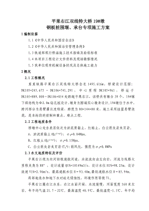 广西某铁路双线特大桥工程桥墩钢板桩围堰及承台施工方案(附计算书).doc