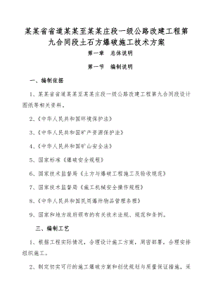 山西某一级公路改建工程土石方爆破施工方案.doc