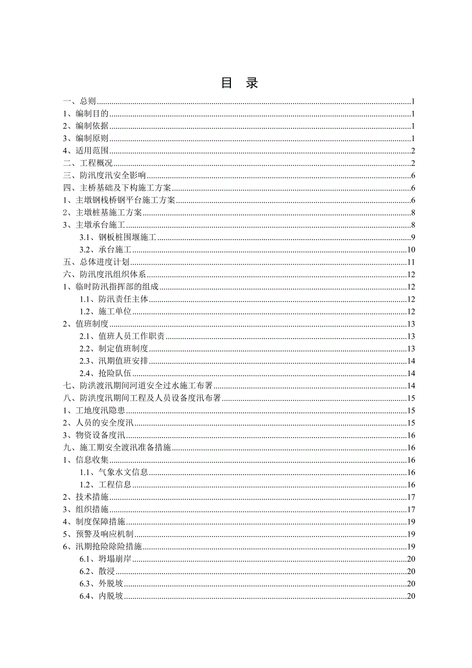 广东某铁路站前工程施工防洪度汛施工方案(附示意图).doc_第3页