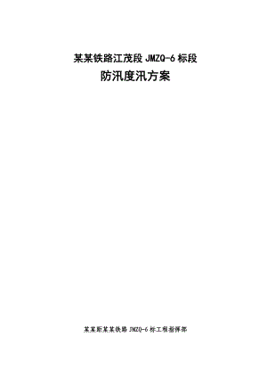 广东某铁路站前工程施工防洪度汛施工方案(附示意图).doc