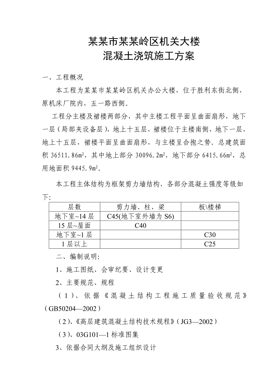 山西某高层框剪结构办公楼混凝土浇筑施工方案.doc_第1页