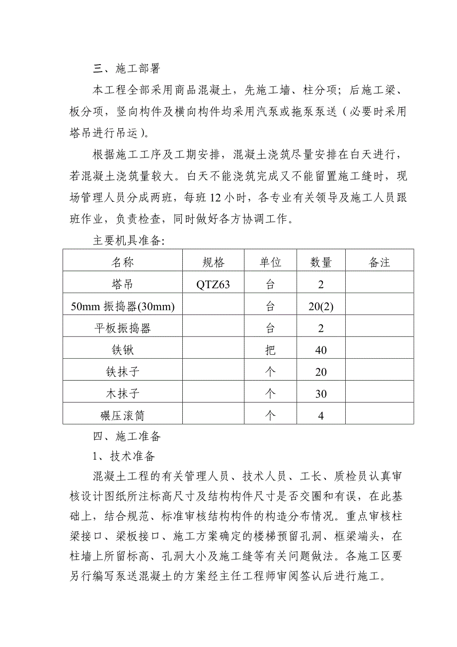 山西某高层框剪结构办公楼混凝土浇筑施工方案.doc_第2页