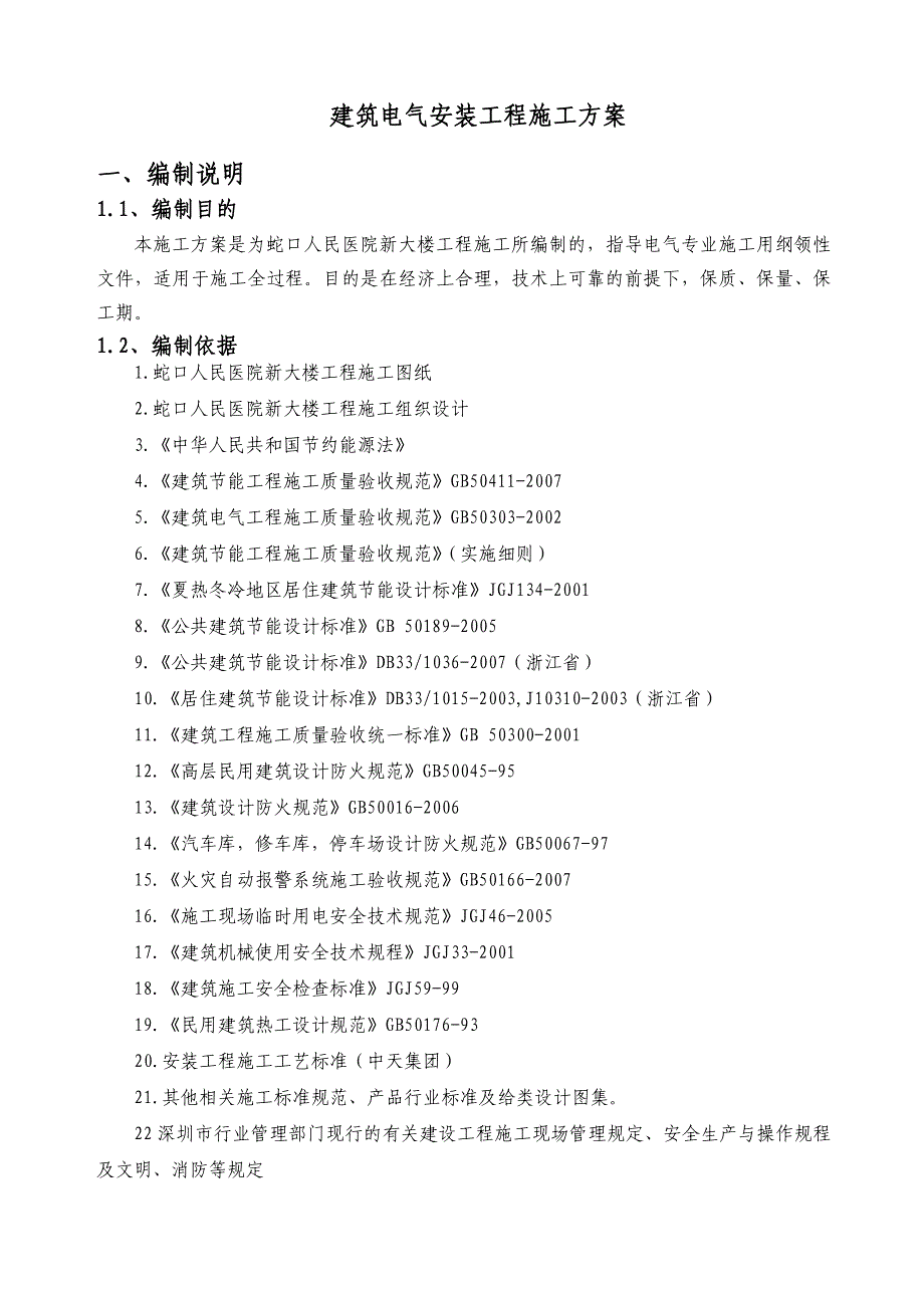 广东某高层框剪结构医院大楼电气安装工程施工方案.doc_第3页