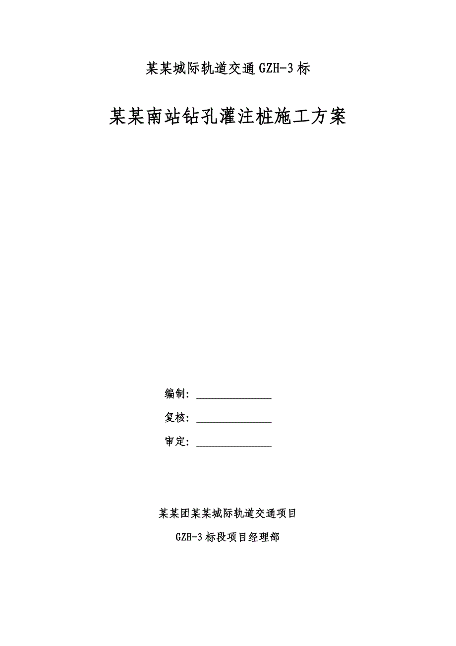 广东某轨道交通工程车站主体钻孔灌注桩施工方案(深基坑围护结构).doc_第1页