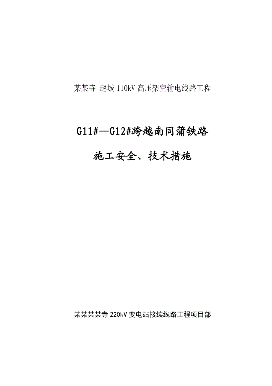 山西某110kV高压架空输电线路工程跨越铁路施工方案.doc_第1页