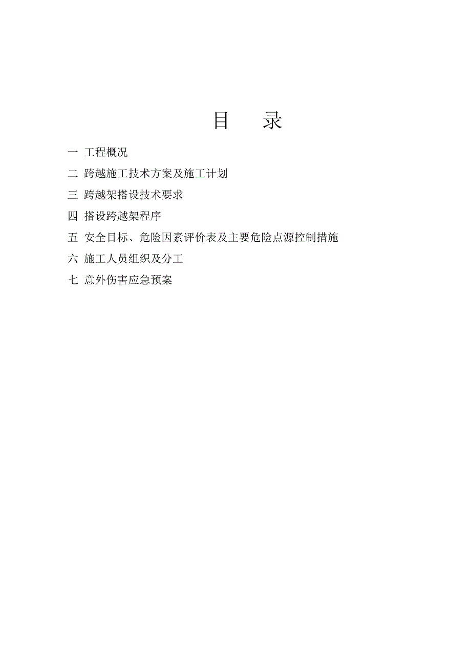 山西某110kV高压架空输电线路工程跨越铁路施工方案.doc_第2页