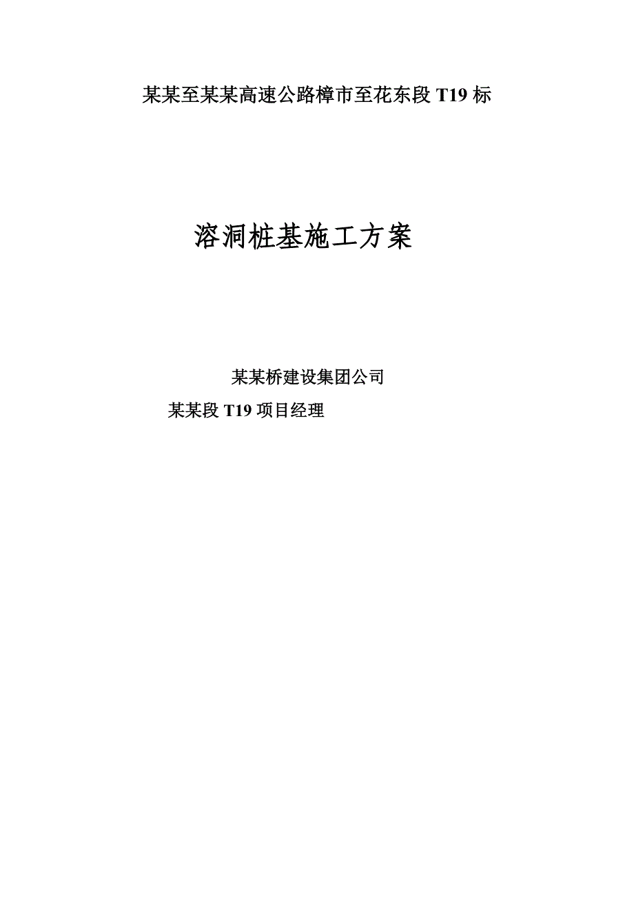 广乐高速某合同段溶洞桩基施工安全应急预案.doc_第1页