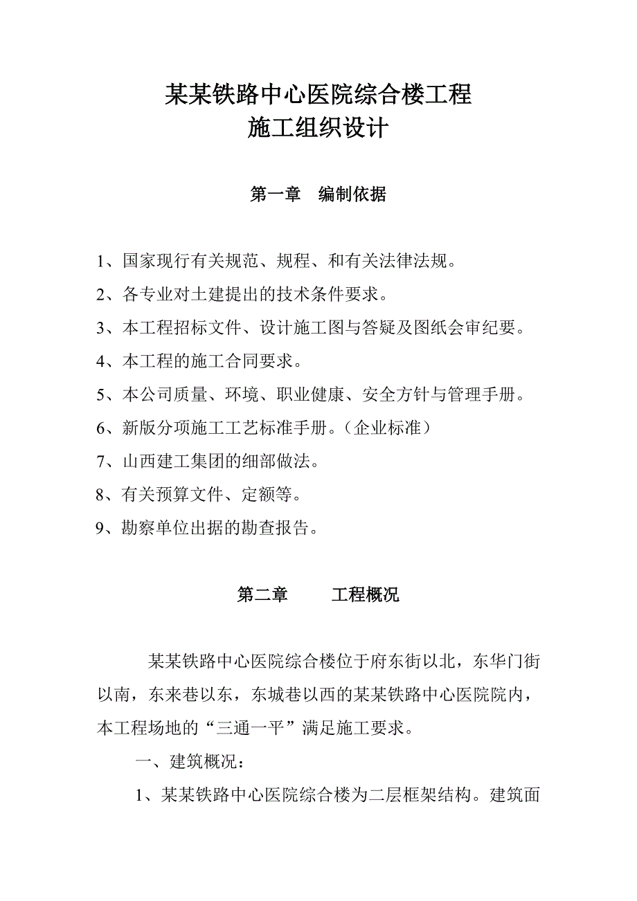 山西某二层框架结构医院综合楼施工组织设计.doc_第2页