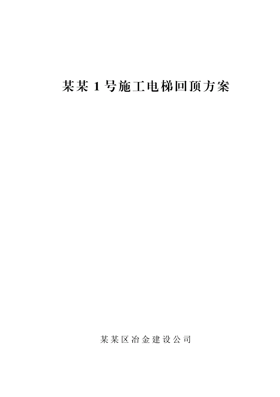 广西某高层住宅楼施工电梯回顶方案.doc_第1页