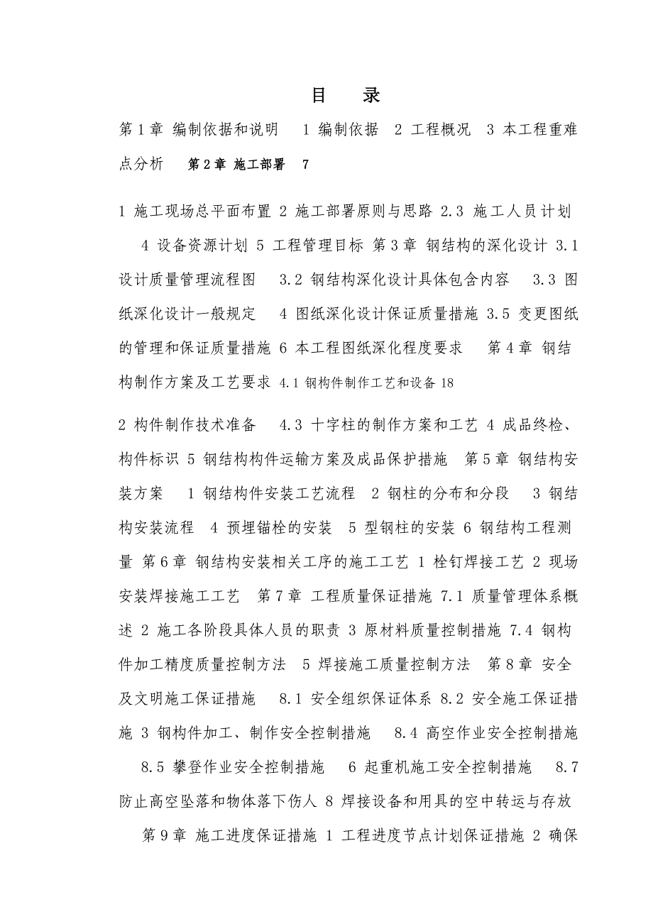 广东某超高层框架核心筒结构商业综合体钢结构工程施工组织设计(含示意图).doc_第1页