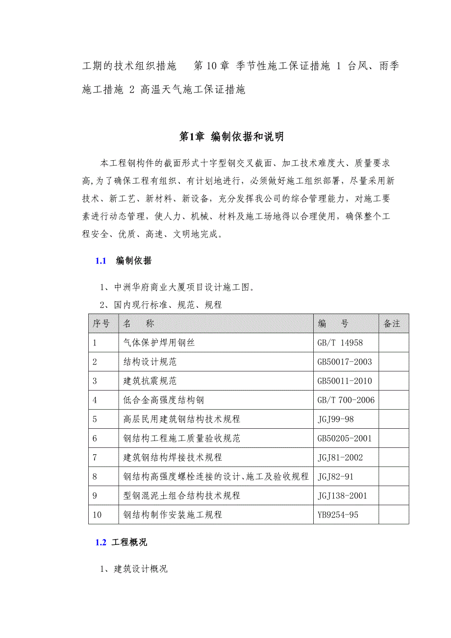 广东某超高层框架核心筒结构商业综合体钢结构工程施工组织设计(含示意图).doc_第2页