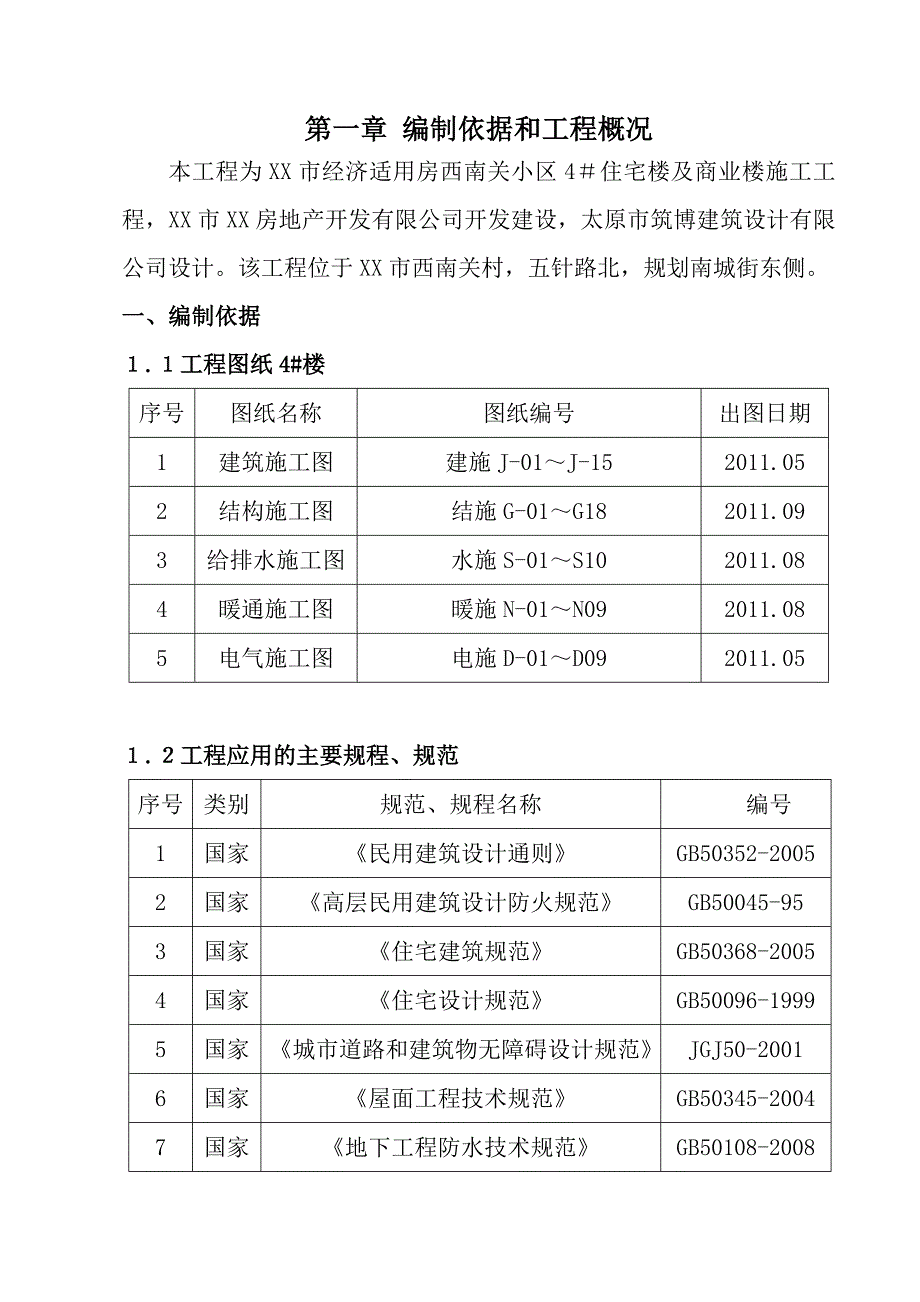 山西某住宅商业楼施工组织设计.doc_第1页