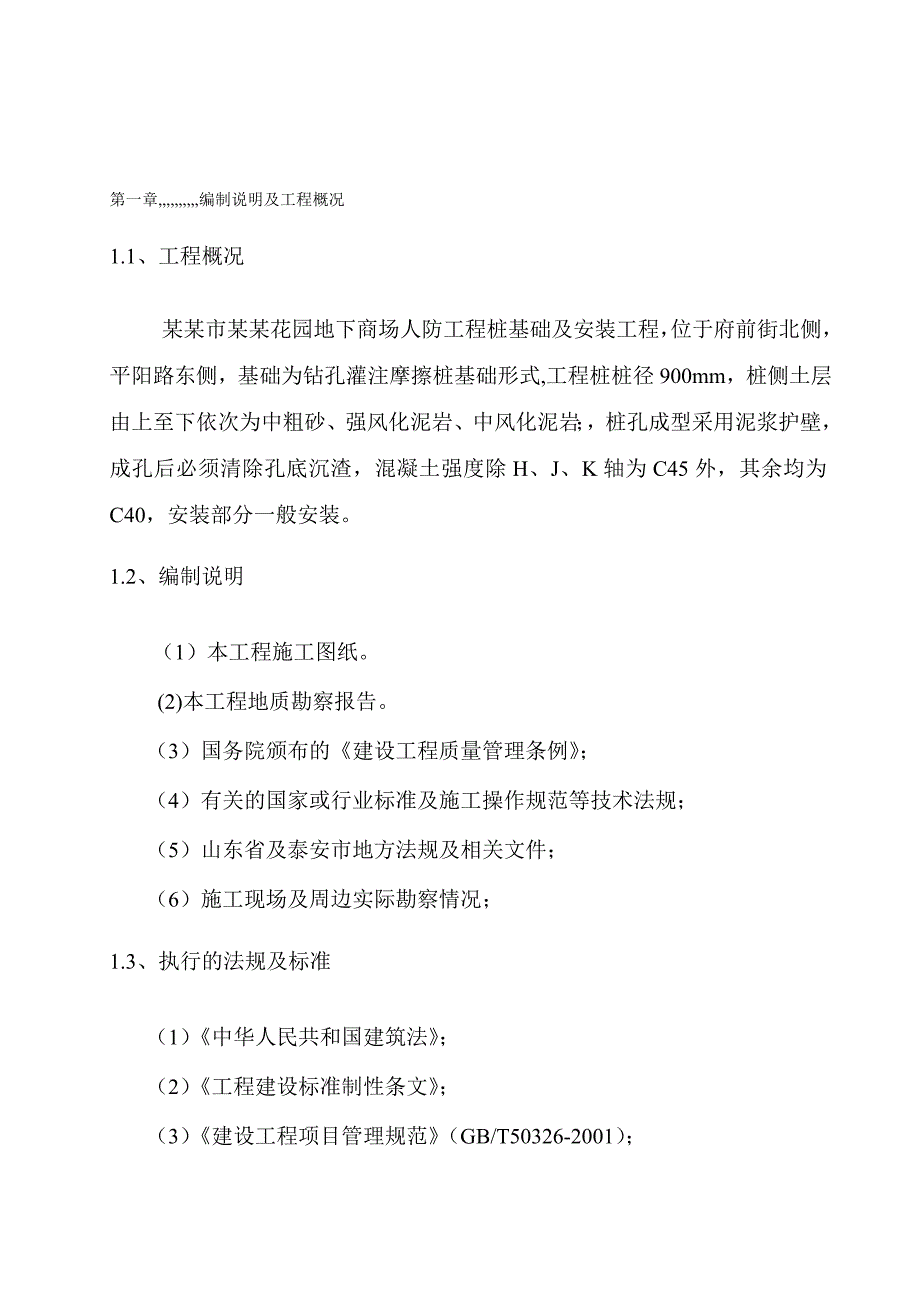 山东省某商场地下人防工程钻孔灌注摩擦桩基施工组织设计.doc_第1页