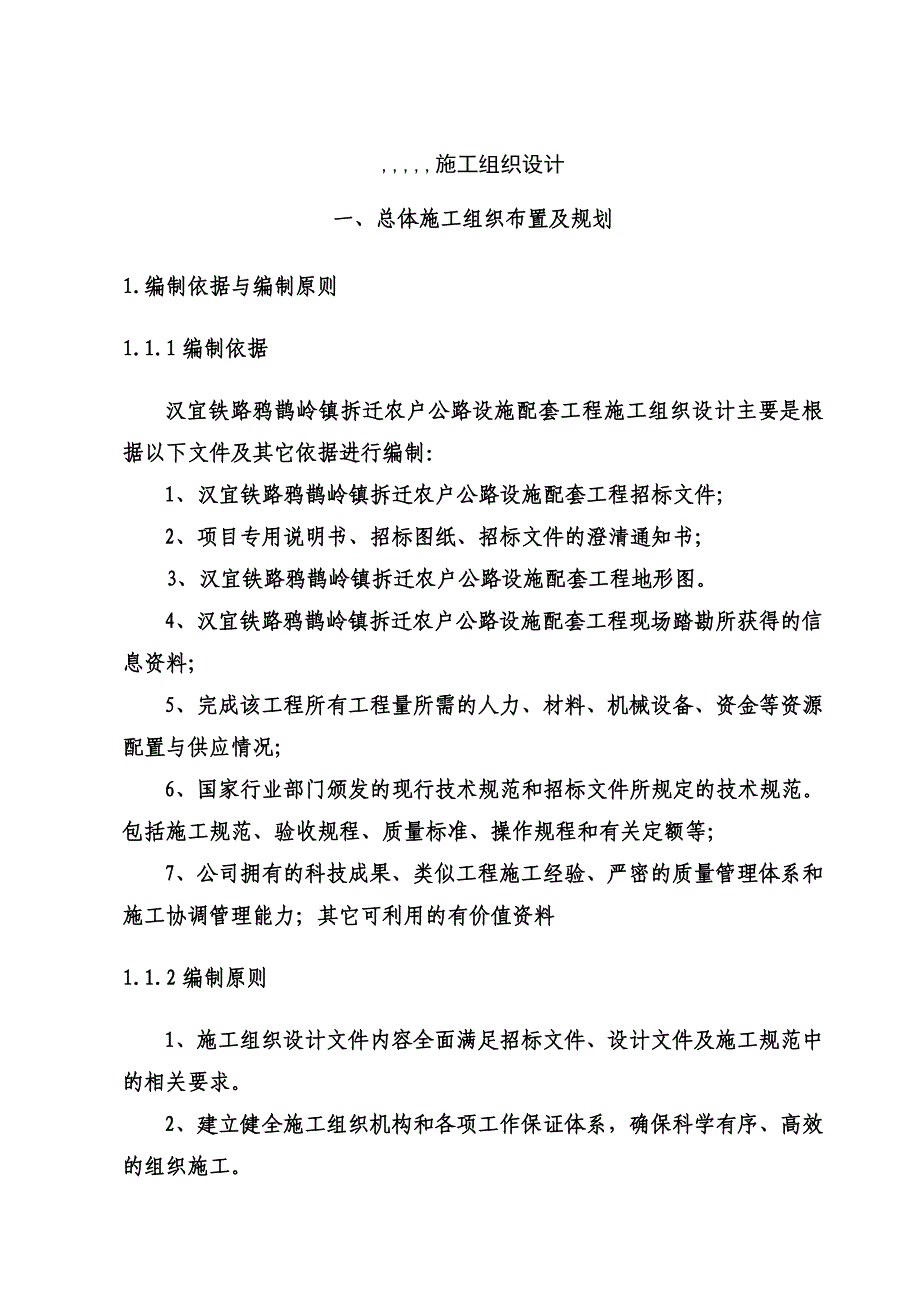 广东省某拆迁村落通村公路工程施工组织设计范本.doc_第1页