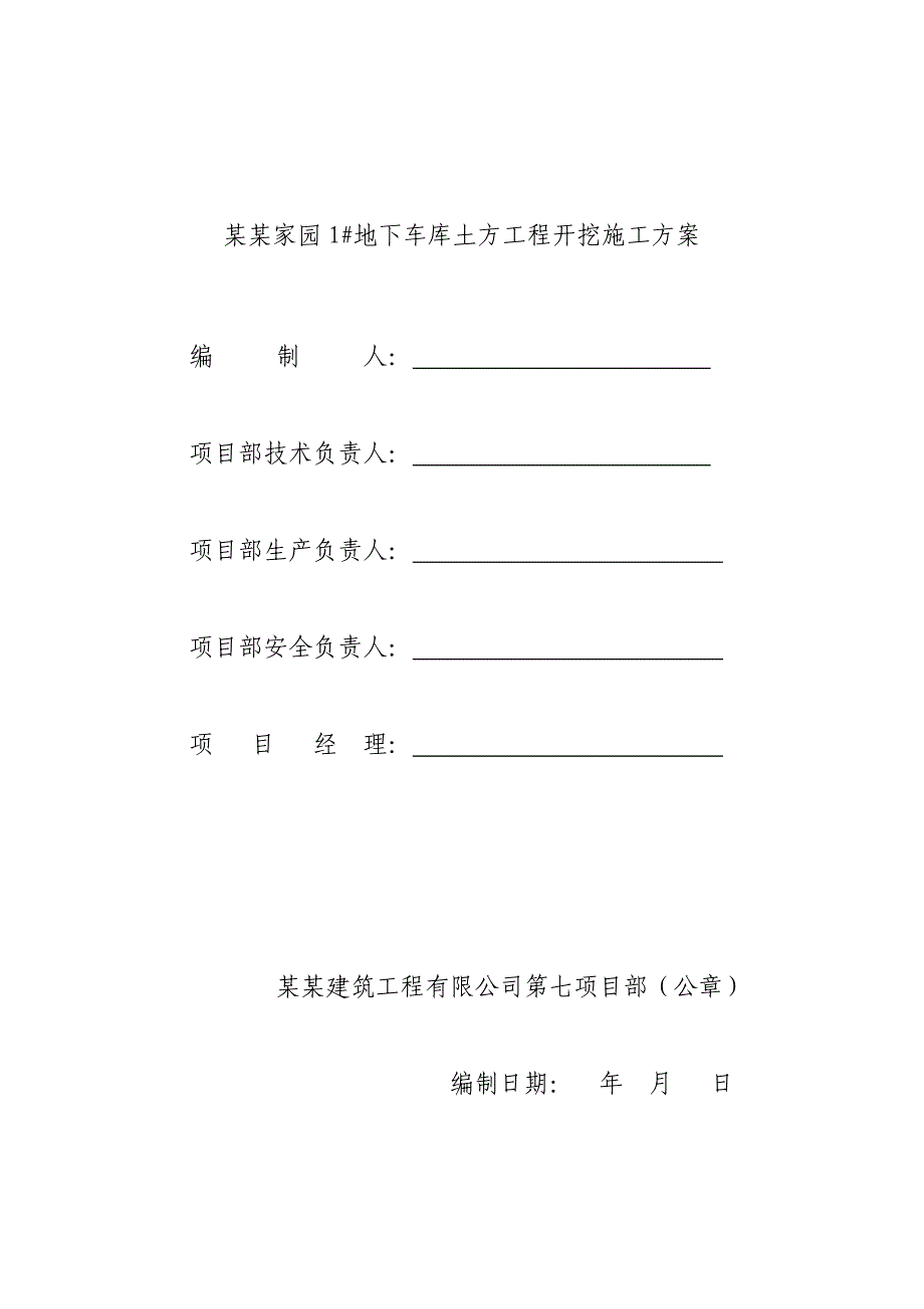 山西某小区复式地下车库土方开挖施工方案(附示意图).doc_第1页